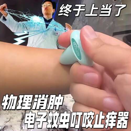 蚊虫叮咬止痒器夏季物理