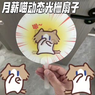 月薪喵扇子卡通小猫动态光栅扇创意搞怪猫咪跳舞凉扇表情包手摇扇