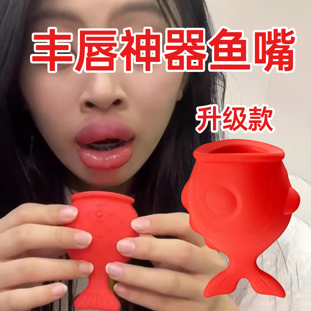 鱼嘴丰唇神器硅胶丰唇仪器网红嘟嘟嘴苹果唇嘟嘟唇吸嘴美唇仪工具