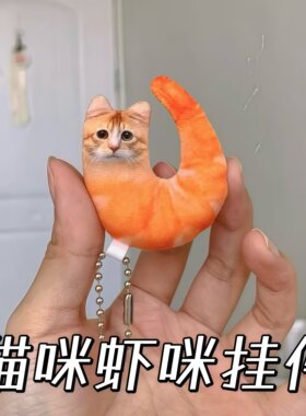 猫咪虾咪挂件创意抽象仿
