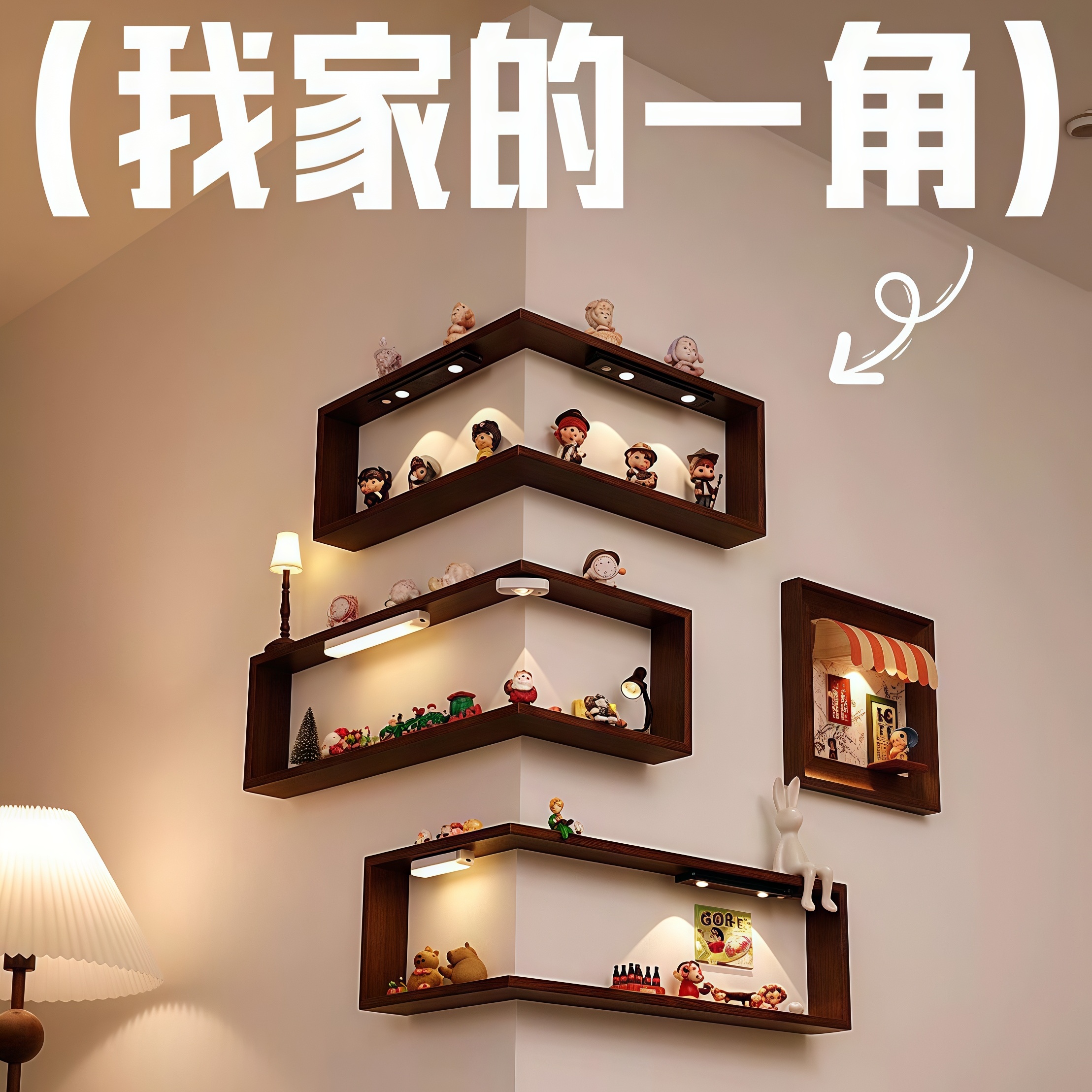 转角盲盒手办展示置物架