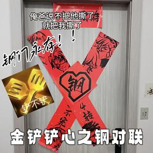 金铲铲心之钢对联LOL云顶之弈钢门永存装饰贴金铲铲之战周边装饰