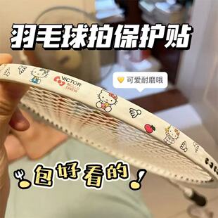 羽毛球拍保护贴kitty可爱耐磨加厚边框防断防刮护线管套框防头贴