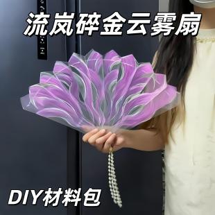 流岚碎金云雾扇手工diy材料包遇光变色古风扇子旅游拍照出片神器