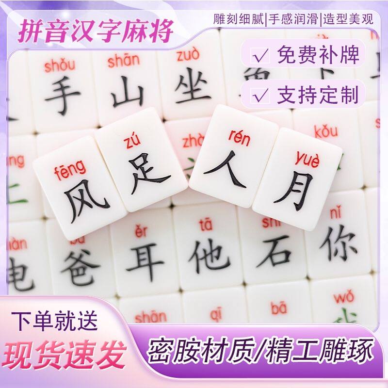 汉字组词麻将拼音汉语麻将牌儿童认字识字幼儿园小朋友专用文字