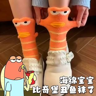 比奇堡丑鱼袜子海绵宝宝丑萌小鱼中筒袜可爱卡通秋冬保暖睡眠袜子