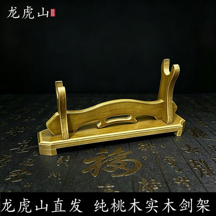 龙虎山直发纯桃木剑架剑托实木底座刀架展示架托架道家法器工艺品