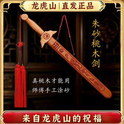 龙虎山道家朱砂桃木剑婴儿大号驱避辟真品凶邪做噩梦防挂摆件惊吓