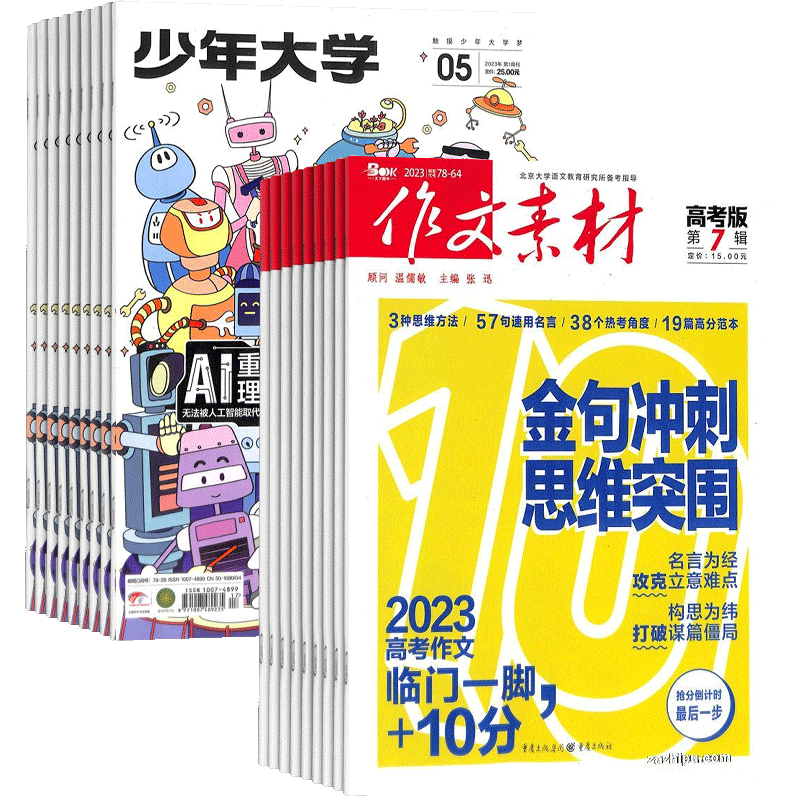 科普周报生涯规划+作文素材高考版杂志组合 2026年7月起订 1年共24期 杂志铺 高中作文素材 高中生语文学习辅导期刊