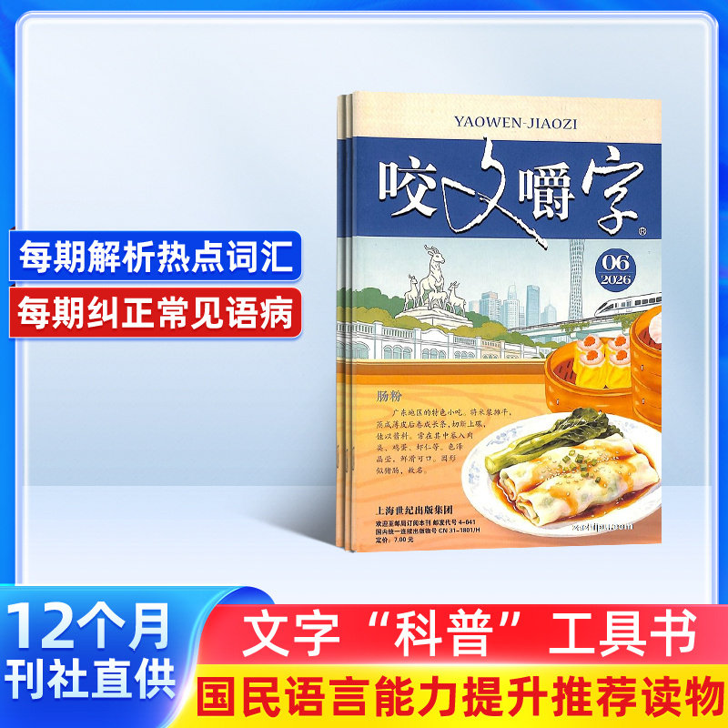 咬文嚼字杂志 2026年1月起订杂志铺 1年共12期 汉语错别字发音纠正  文学书籍期刊杂志订阅 全年订阅