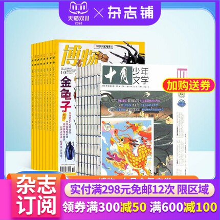 博物+十月少年文学杂志组合 2027年1月起订 组合共24期 中小学生课外阅读自然科普百科全书科学期刊 杂志铺