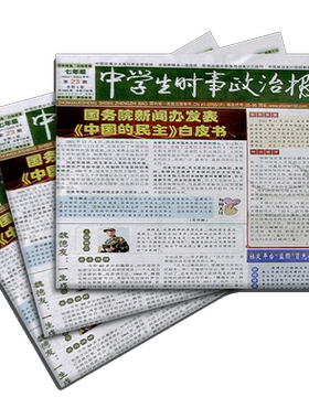 杂志中学生时事政治七年级报纸