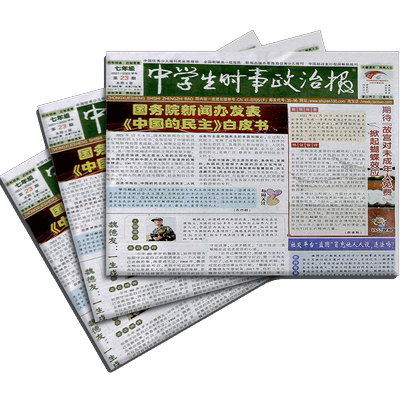 杂志中学生时事政治七年级报纸