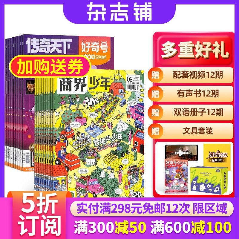 【包邮】商界少年+好奇号杂志组合 2026年1月起订 1年共24期 杂志铺 自然科学历史人文商业财经中英双语阅读少儿科普期刊