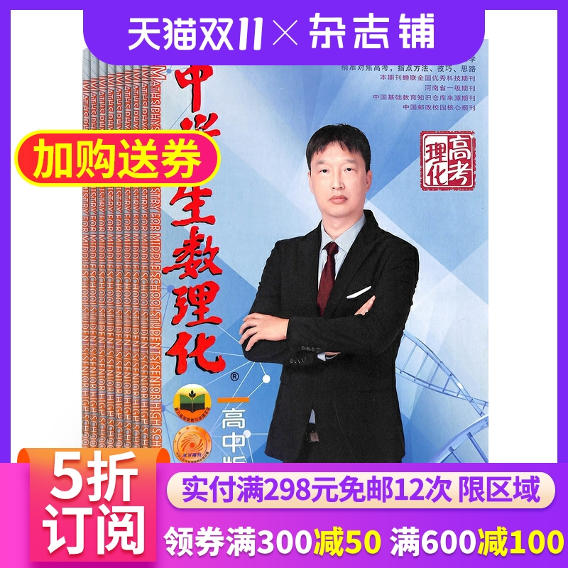 中学生数理化高中理化版杂志  2026年1月起订1年12期 杂志铺 高考数学 高中物理 化学高考复习资料辅导图书期刊 全年订阅