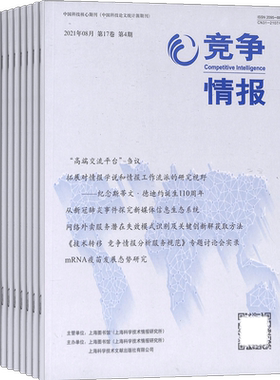 竞争情报杂志商业财经管理期刊