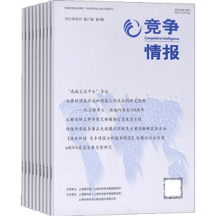 竞争情报杂志 2026年3月起订 1年共6期 杂志铺 商业财经管理期刊杂志双月刊书籍图书订阅 企业规划战略决策情报书籍