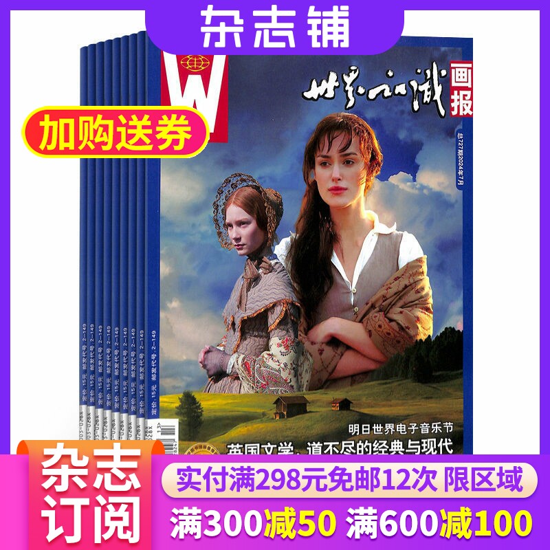世界知识画报杂志订阅 2026年3月起订阅杂志铺  1年共12期 时事聚焦 名作欣赏 人文地理 国际视野 大型画刊资讯期刊图书