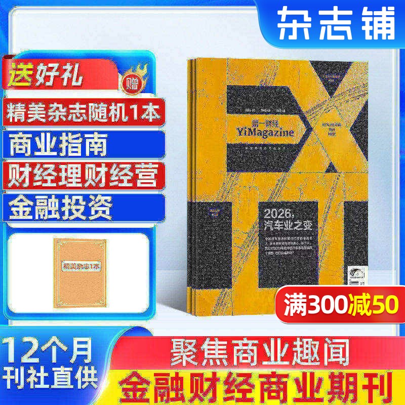 【杂志铺预订】第一财经杂志 2026年1月起订 1年共12期  商业财经金融投资时政新闻资讯 企业家投资者白领管理人员财经期刊书籍