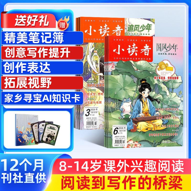 【送好礼】小读者爱读写(下册）+小读者阅世界（上册）杂志组合 2026年1月起订 1年共24期杂志铺 3-6年级小学生课外阅读 作文素材