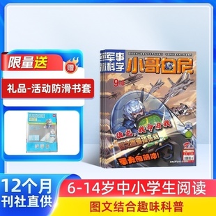 送好礼 15岁中小学生青少年军事科技卡通漫画绘本图书 小哥白尼杂志军事科学画报杂志 1年共12期6 儿童科普期刊 2026年1月起订