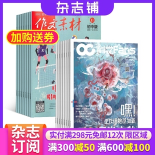 杂志铺组合杂志全年订阅 2026年1月起订杂志订阅 自然科学科普课外阅读中学生作文素材写作 作文素材初中版 科学Fans