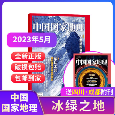 中国国家地理杂志 2023年5/6月新刊