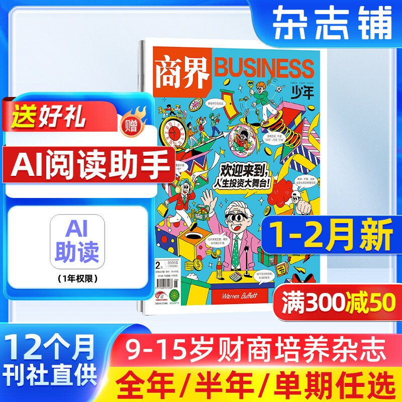 【1-12月现货 单期订阅】商界少年杂志 26/25年单期季度订阅 杂志铺 9-15岁孩子 青少年财商素养启蒙财经生活成长少儿课外阅读期刊