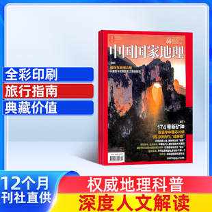 10月特刊 中国国家地理杂志 杂志铺 1年共12期 自然旅游地理人文风俗地理知识科普旅行指南自然人文旅游 2026年1月起订