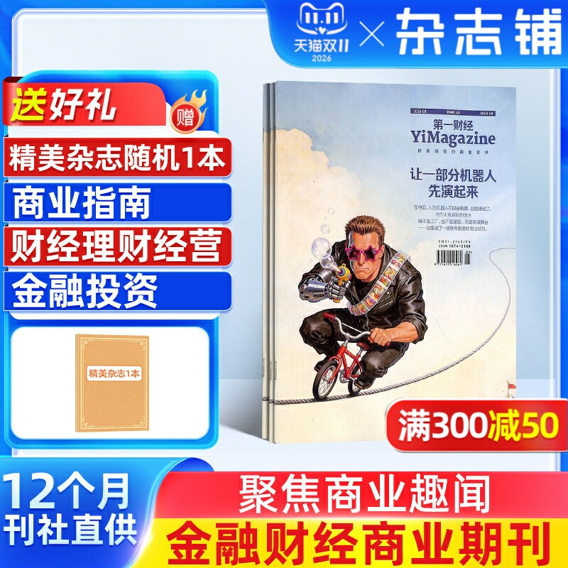 【杂志铺预订】第一财经杂志 2026年6月起订 1年共12期  商业财经金融投资时政新闻资讯 企业家投资者白领管理人员财经期刊书籍