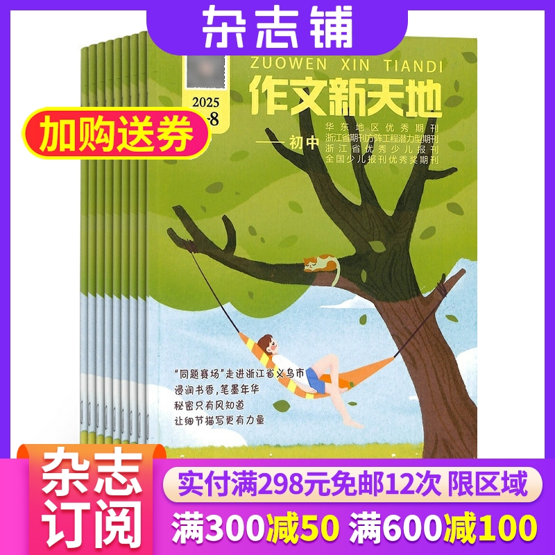 作文新天地初中版杂志 2026年1月起订 1年12期 杂志铺 杂志订阅 初中语文 作文素材 作文学习辅导 经典美文 全年订阅