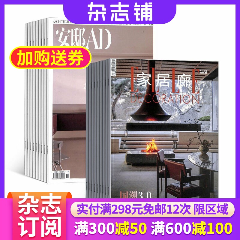 【杂志铺】安邸AD+家居廊组合杂志 2026年7月起订 1年共10期  家居设计时尚生活 全年订阅 家居设计类书籍杂志