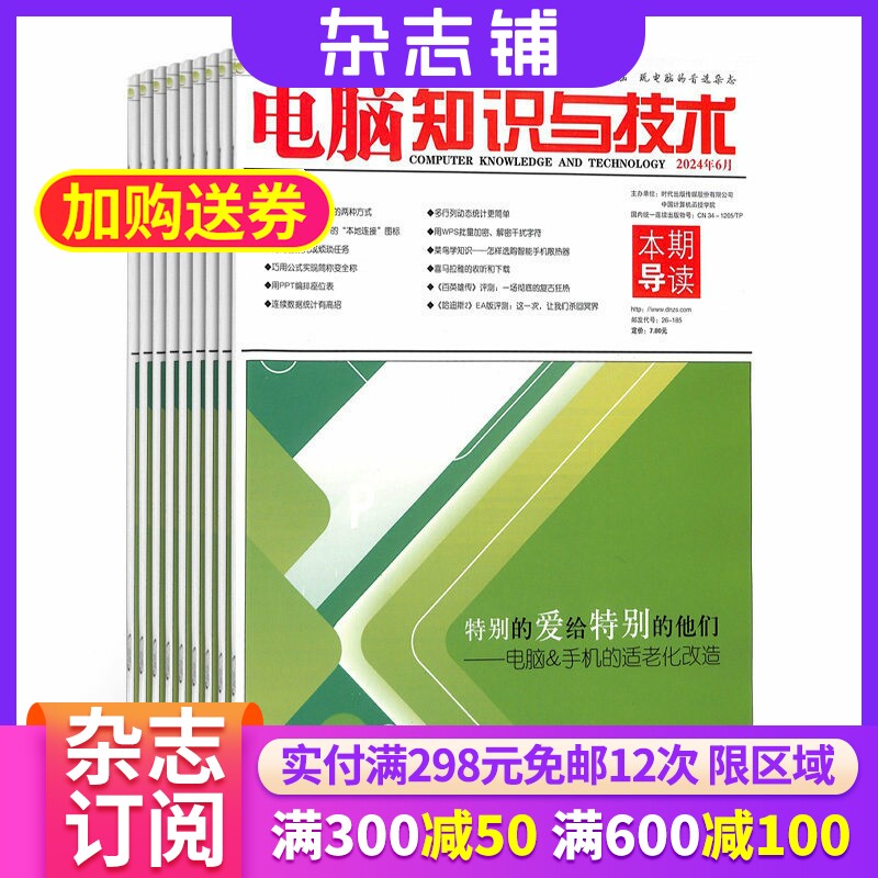 电脑知识与技术杂志订阅 2026年1月起订阅杂志铺 1年共12期 软件硬件 数码科技 网络游戏 多媒体 计算机基础知识期刊 全年订阅