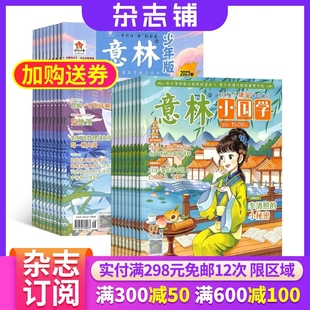 2026年一月起订阅 意林小国学 意林少年版 中小学生励志作文素材积累校园课外阅读语文学习辅导写作技巧非合订本 包邮