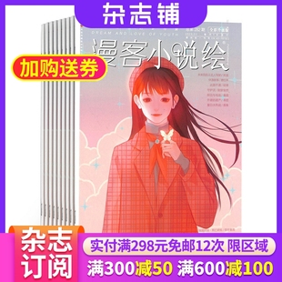 青春校园 漫客小说绘杂志订阅 小说故事漫画 1年共2期 科幻浪漫互动期刊杂志图书 2026年1月起订阅杂志铺
