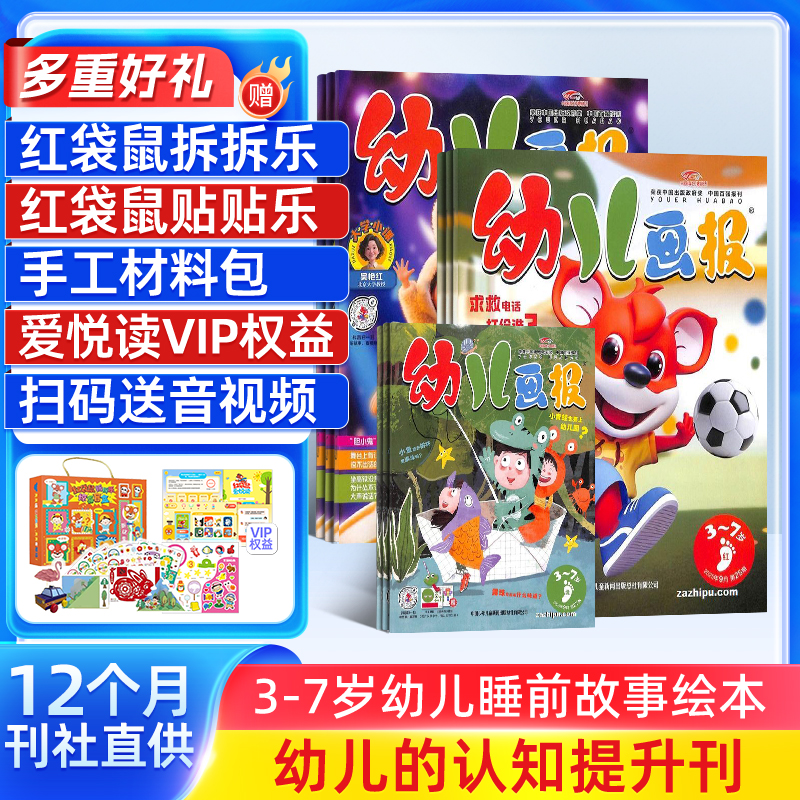 【送好礼】幼儿画报杂志 2026年1月-2026年12月共36册 杂志铺 红袋鼠3-7岁宝宝智力早教绘本 亲子幼儿读本益智学习儿童睡前故事书