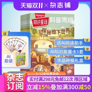 1年12期 杂志铺 知识星球 12岁小学生全彩科普期刊 跨学科学习启蒙 全年订阅 2026年1月起订 Highlights中文版 送好礼