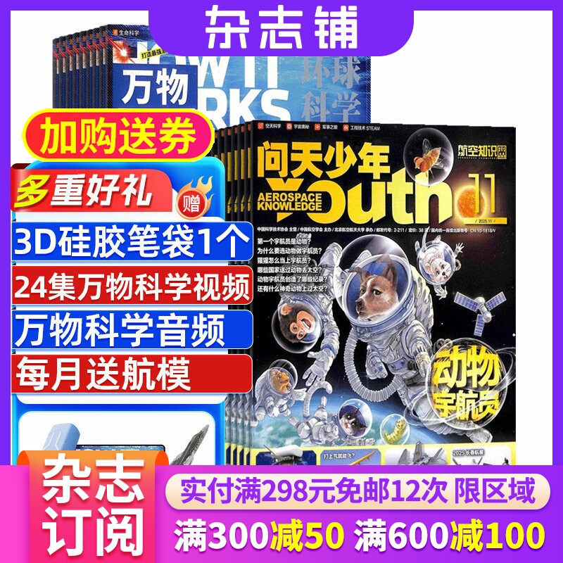 问天少年+万物杂志组合 2026年1月起订 1年共24期 杂志铺全年订阅 航空航天军事自然科学历史生物科普 青少年课外阅读期刊杂志