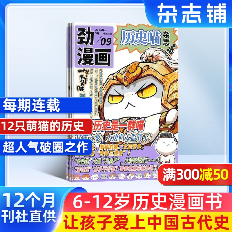 【包邮】历史喵杂志 2026年1月起订 1年共12期 6-12岁少儿兴趣阅读历史漫画书  杂志铺  幽默风趣历史漫画书 中小学生课外阅读