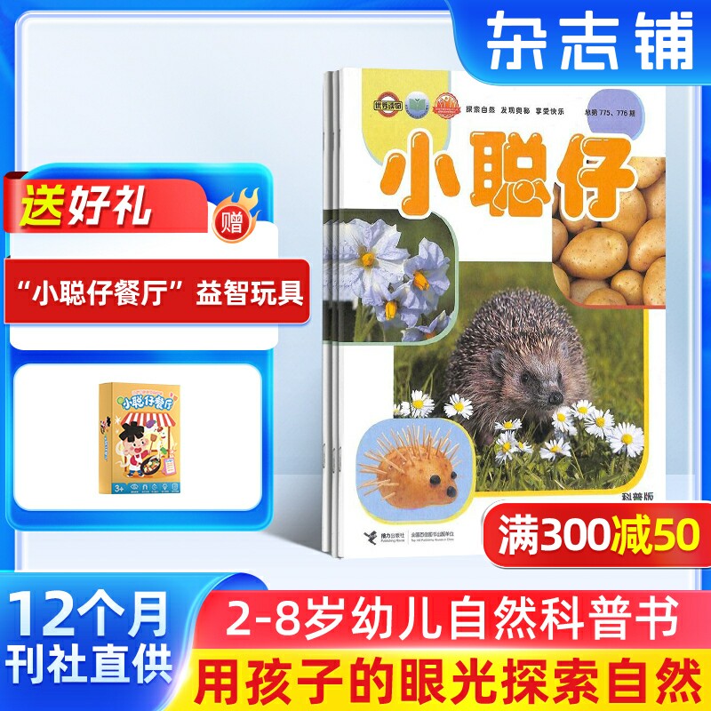 【送好礼】小聪仔自然科普版杂志 2027年1月起订 1年共12期 杂志铺 2~8岁少儿益智科普智力开发拓宽知识面科学探秘 课外阅读期刊