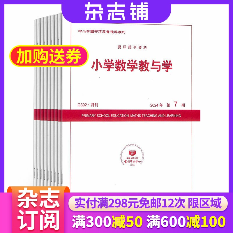 【杂志铺】小学数学教与学杂志订阅 2026年1月起订 1年共12期 小学数学辅导用书 教学教研期刊 快乐学习期刊杂志图书全年订阅