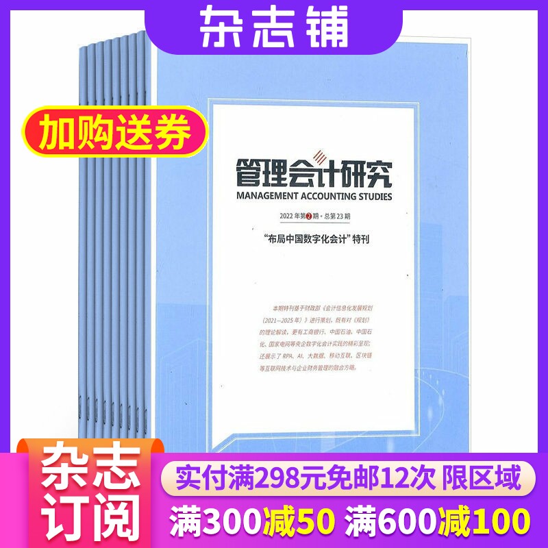 管理会计研究杂志 2026年7月起订 全年订阅6期 杂志铺 杂志订阅 会计会计理论演讲 期刊杂志