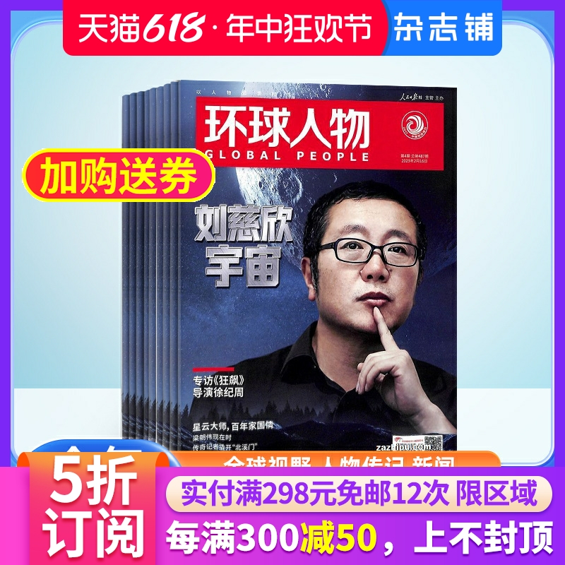 环球人物杂志 2024年7月起订 1年共24期杂志铺全年订阅政治经济文化人物传记成功秘诀书籍时政新闻时事评论期刊杂志-封面