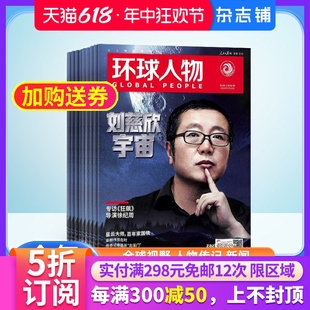 杂志铺全年订阅 环球人物杂志 1年共24期 时政新闻时事评论期刊杂志 2024年7月起订 政治经济文化人物传记成功秘诀书籍