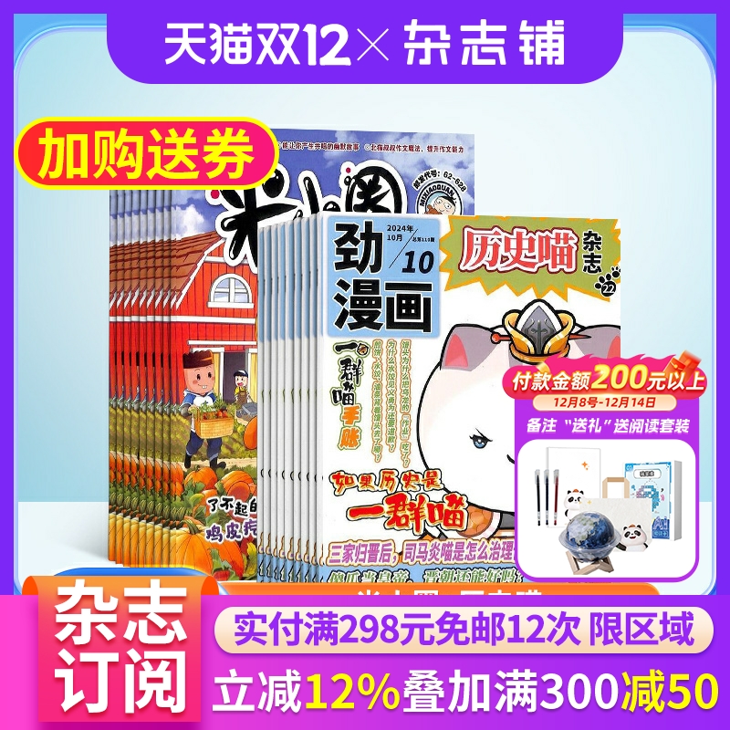 米小圈+历史喵杂志组合