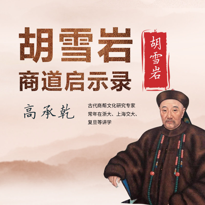 【知识服务】胡雪岩商道启示录  商道经营启发 市场经营规律探索 在线视频课程 杂志铺