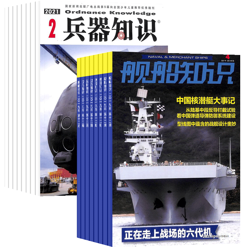 兵器知识+舰船知识杂志组合订阅 2026年1月起订 全年订阅 杂志铺 杂志订阅