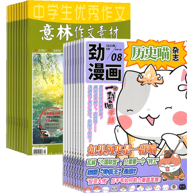 历史喵+意林作文素材杂志组合