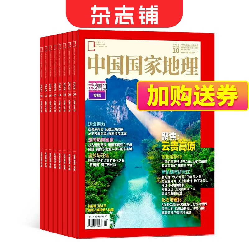 【包邮】中国国家地理杂志 2024年1月起订 1年共12期 杂志铺全年订阅 自然旅游区域人文景观地理知识科普百科旅行指南期刊怎么看?
