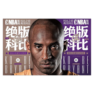 【现货包邮】NBA增刊之NBA巨星必杀技第二十辑 2025年增刊  巨星必杀技 曼巴精神 杂志铺 科比.布莱恩特退役纪念特辑上+下